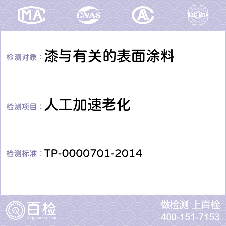 人工加速老化 00701-2014 耐光材料的人工老化测试 TP-00