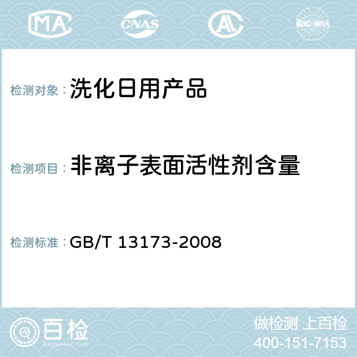 非离子表面活性剂含量 表面活性剂 洗涤剂试验方法 GB/T 13173-2008