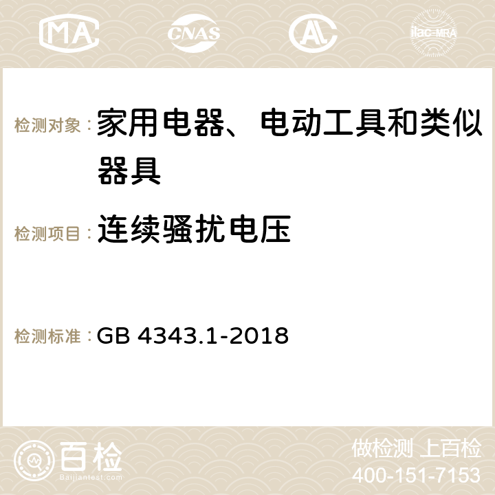 连续骚扰电压 电磁兼容 家用电器、电动工具和类似器具的要求 第1部分：发射 GB 4343.1-2018 5