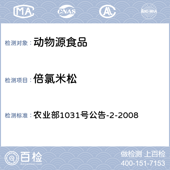 倍氯米松 动物性食品中糖皮质激素类药物多残留检测 液相色谱-串联质谱法 农业部1031号公告-2-2008