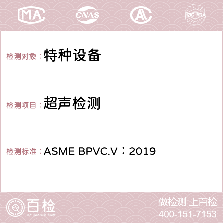 超声检测 ASME 规范 2019版第Ⅴ卷 无损检测第5章:材料超声检测方法 ASME BPVC.V：2019