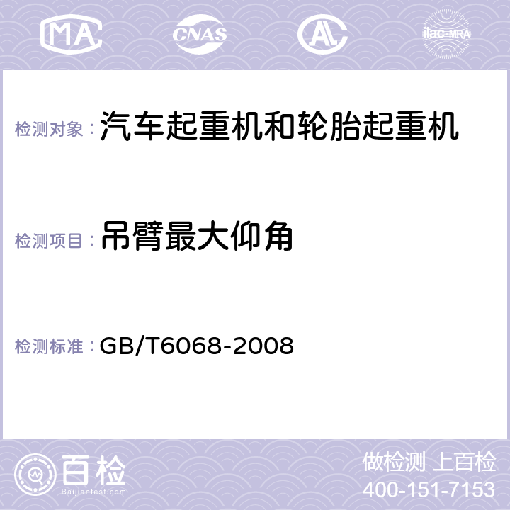 吊臂最大仰角 汽车起重机和轮胎起重机试验规范 GB/T6068-2008 8.1.2b