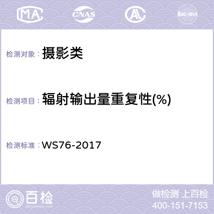 辐射输出量重复性(%) 医用常规X射线诊断设备质量控制检测规范 WS76-2017 6.2