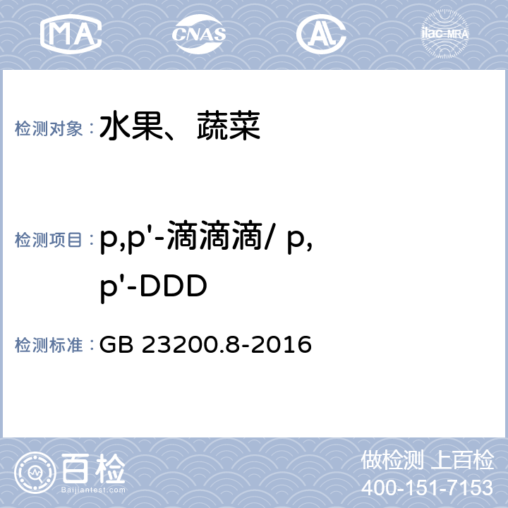 p,p'-滴滴滴/ p,p'-DDD 食品安全国家标准 水果和蔬菜中500种农药及相关化学品残留量的测定 气相色谱-质谱法 GB 23200.8-2016