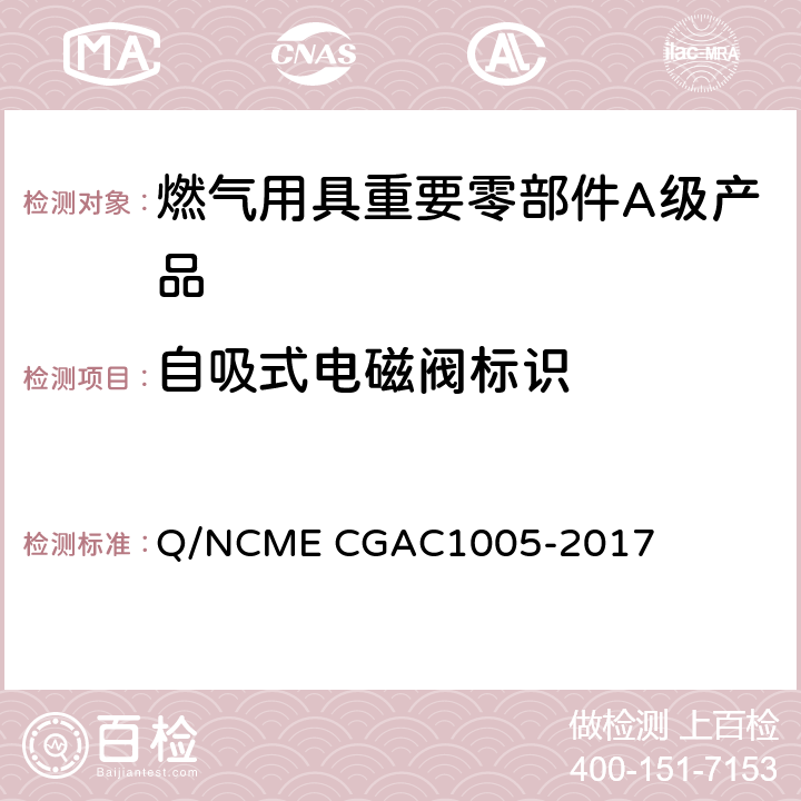 自吸式电磁阀标识 燃气用具重要零部件A级产品技术要求 Q/NCME CGAC1005-2017 5