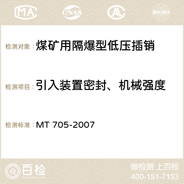 引入装置密封、机械强度 煤矿用隔爆型低压插销 MT 705-2007 6.12