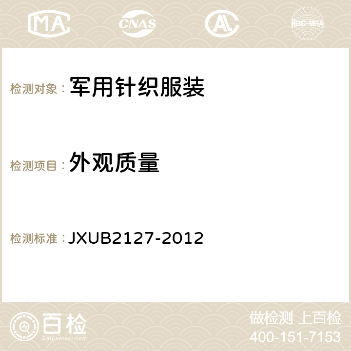 外观质量 JXUB 2127-2012 07白背心、白无袖圆领衫规范 JXUB2127-2012 3