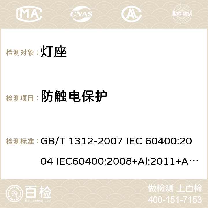 防触电保护 管形荧光灯灯座和启动器座 GB/T 1312-2007 IEC 60400:2004 IEC60400:2008+Al:2011+A2:2014 8