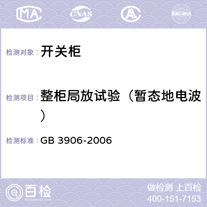 整柜局放试验（暂态地电波） 《3.6kV～40.5kV交流金属封闭开关设备和控制设备》 GB 3906-2006 7.101