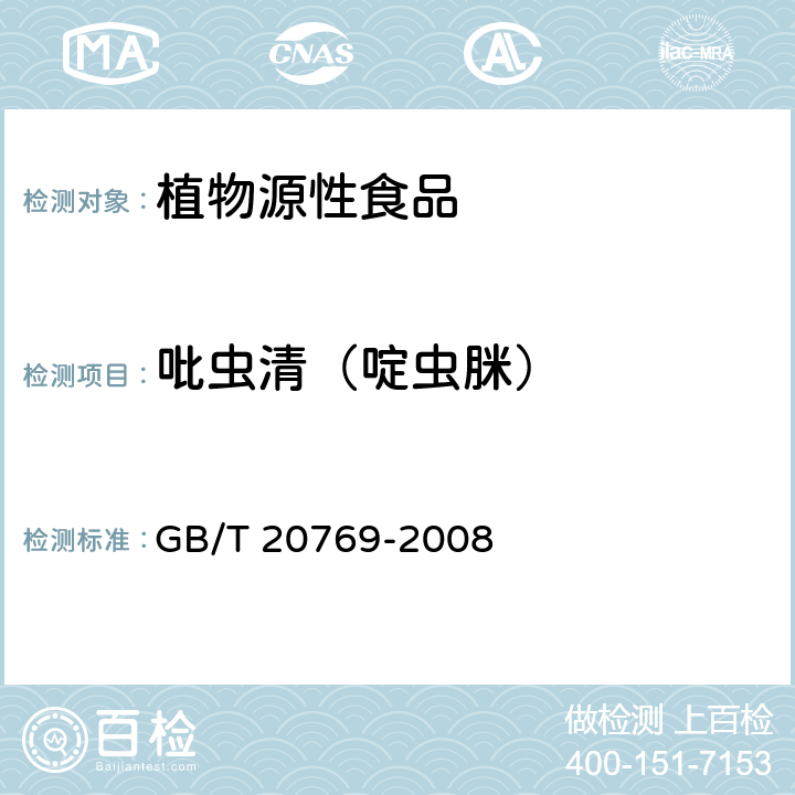 吡虫清（啶虫脒） 水果和蔬菜中450种农药及相关化学品残留量的测定 液相色谱-串联质谱法 GB/T 20769-2008