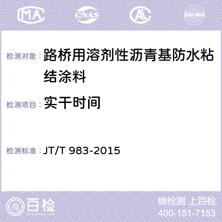 实干时间 路桥用溶剂性沥青基防水粘结涂料 JT/T 983-2015 5.4.4