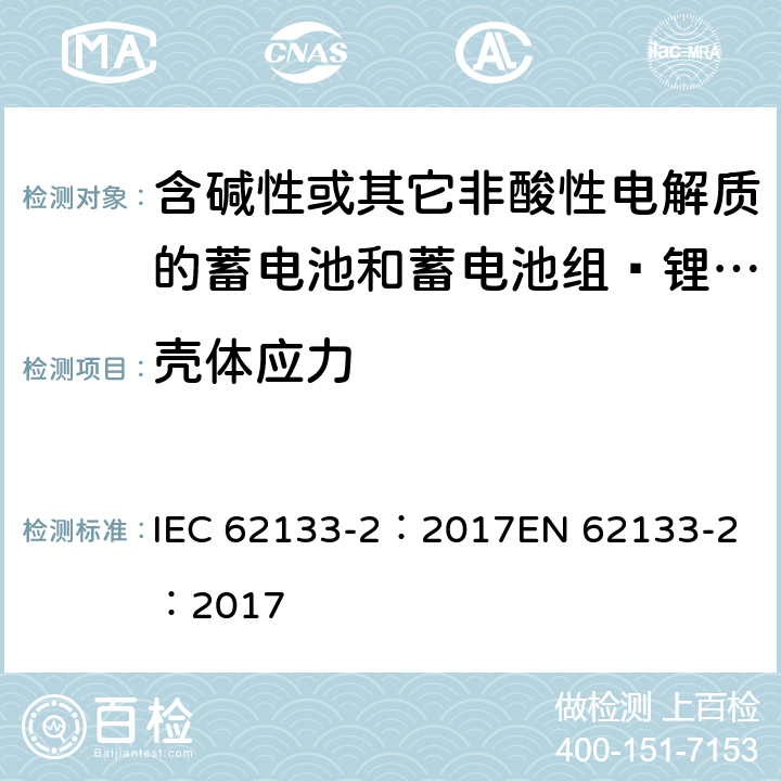 壳体应力 含碱性或其它非酸性电解质的蓄电池和蓄电池组 用于便携式设备的便携式密封蓄电池和蓄电池组的安全要求 第2部分_锂系统 IEC 62133-2：2017
EN 62133-2：2017 7.2.2