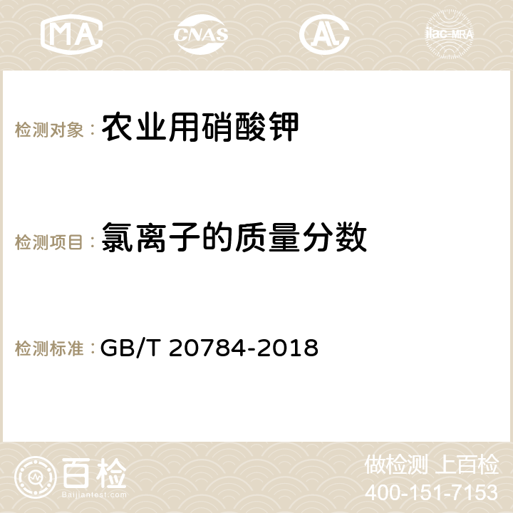 氯离子的质量分数 GB/T 20784-2018 农业用硝酸钾