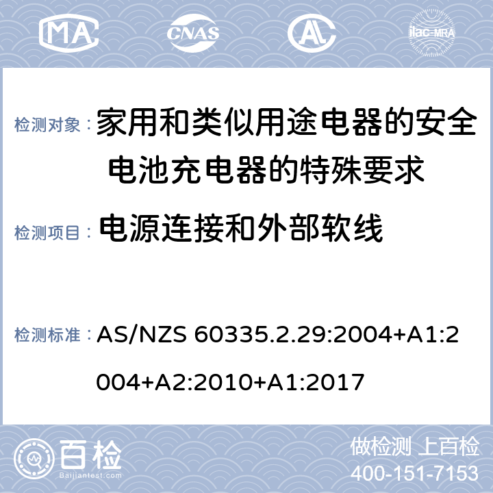 电源连接和外部软线 家用和类似用途电器的安全 电池充电器的特殊要求 AS/NZS 60335.2.29:2004+A1:2004+A2:2010+A1:2017 25