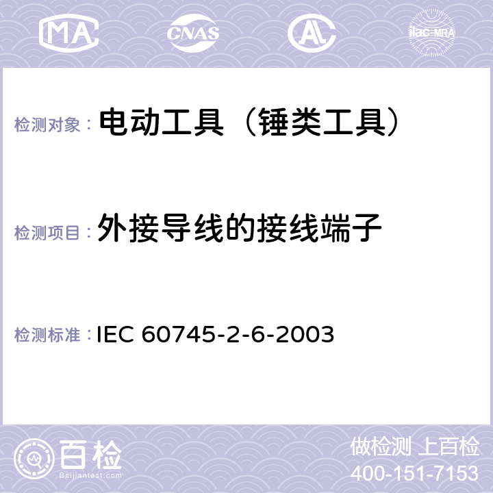 外接导线的接线端子 手持式电动工具的安全 第2部分：锤类工具的专用要求 IEC 60745-2-6-2003 25