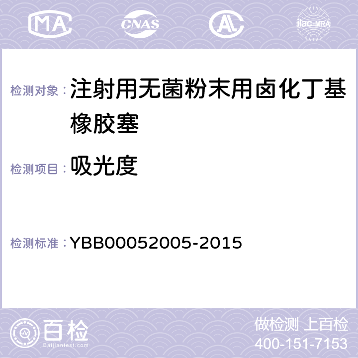 吸光度 52005-2015 注射用无菌粉末用卤化丁基橡胶塞 YBB000