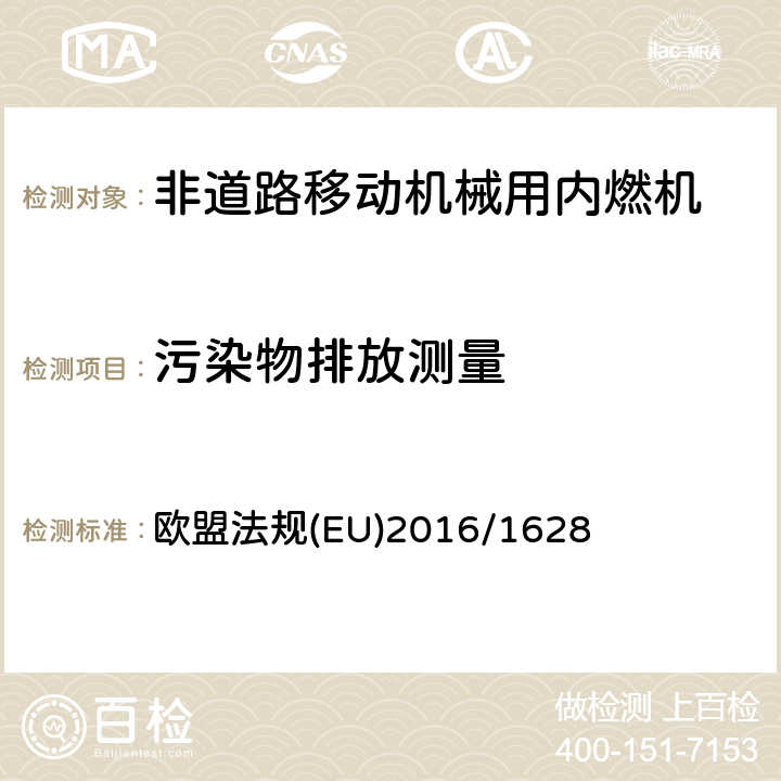 污染物排放测量 非道路用移动机械内燃机的气体和颗粒排放的测量,修订法规（EU) No 1024/2012和法规（EU) No 167/2013,废除指令97/68/EC 欧盟法规(EU)2016/1628