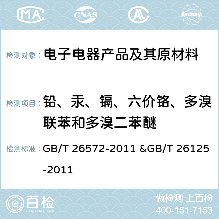 铅、汞、镉、六价铬、多溴联苯和多溴二苯醚 电子电气产品中限用物质的限量要求电子电气产品 六种限用物质（铅、汞、镉、六价铬、多溴联苯和多溴二苯醚）的测定 GB/T 26572-2011 &GB/T 26125-2011