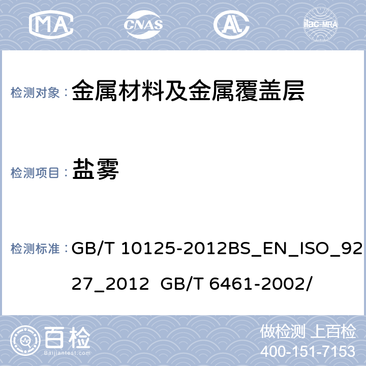 盐雾 人造大气腐蚀试验.盐雾试验 GB/T 10125-2012BS_EN_ISO_9227_2012 GB/T 6461-2002/ 5.2、5.3、5.4