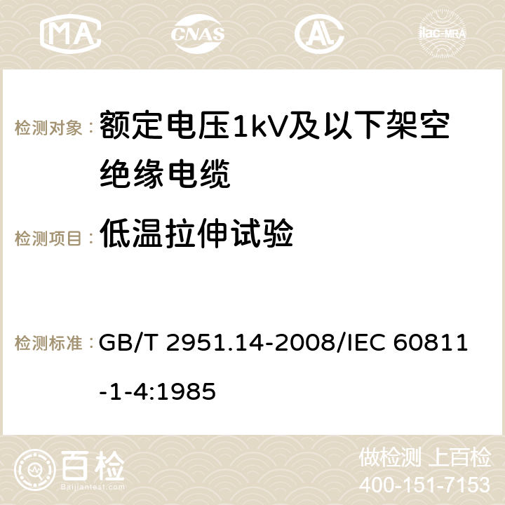 低温拉伸试验 电缆和光缆绝缘和护套材料通用试验方法 第14部分：通用试验方法 低温试验 GB/T 2951.14-2008/IEC 60811-1-4:1985 8