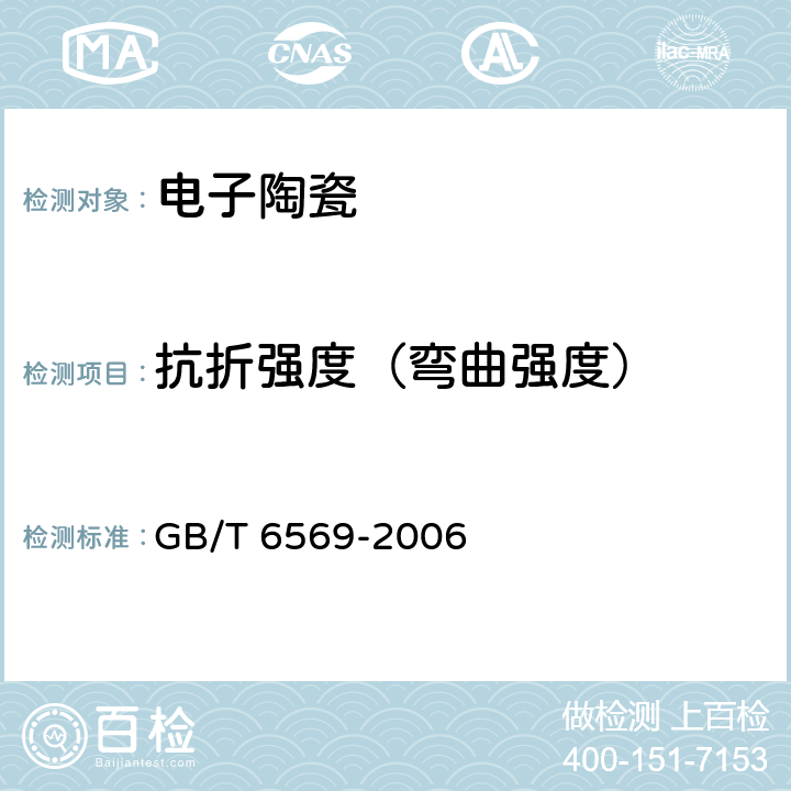 抗折强度（弯曲强度） GB/T 6569-2006 精细陶瓷弯曲强度试验方法