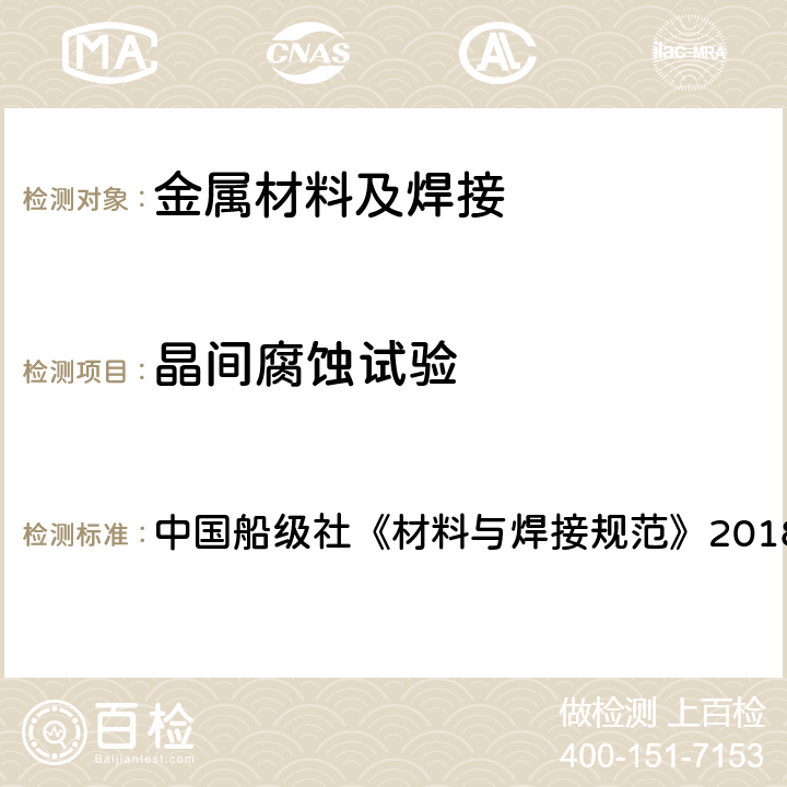 晶间腐蚀试验 中国船级社《材料与焊接规范》2018 中国船级社《材料与焊接规范》2018 第1篇 第2章第7节