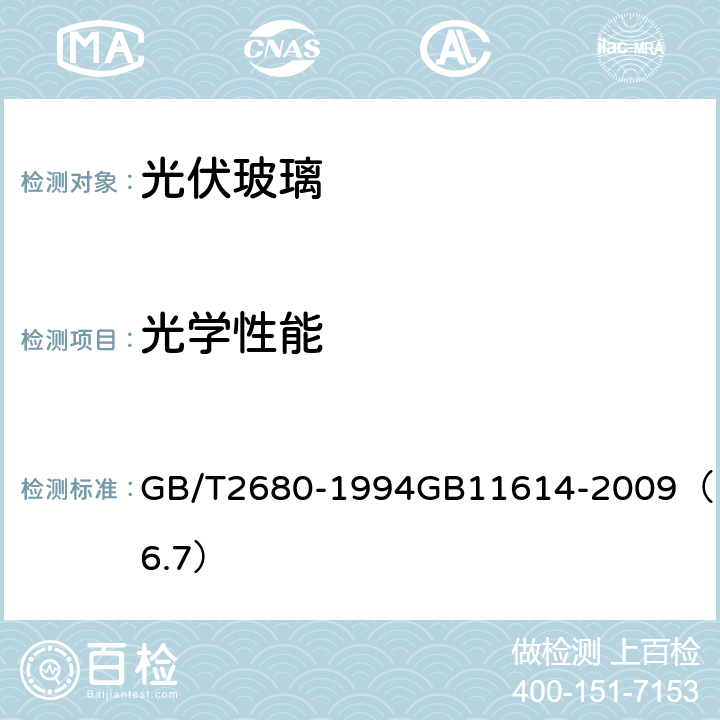 光学性能 建筑玻璃 可见光透射比、太阳光直接透射比、太阳能总透射比、紫外线透射比及有关窗玻璃参数的测定 平板玻璃 GB/T2680-1994
GB11614-2009（6.7）