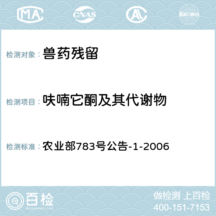 呋喃它酮及其代谢物 《水产品中硝基呋喃类代谢物残留量的测定 液相色谱-串联质谱法》 农业部783号公告-1-2006