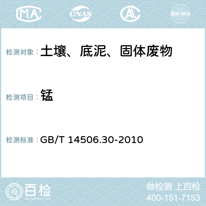 锰 硅酸盐岩石化学分析方法 第30部分：44个元素量测定 （电感耦合等离子体质谱法） GB/T 14506.30-2010