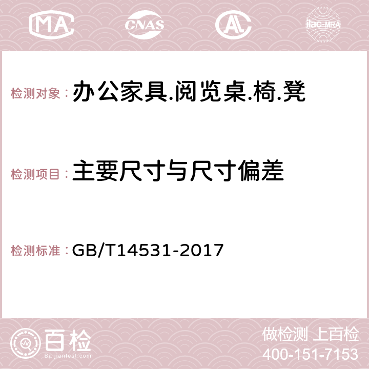 主要尺寸与尺寸偏差 办公家具.阅览桌.椅.凳 GB/T14531-2017 5.3