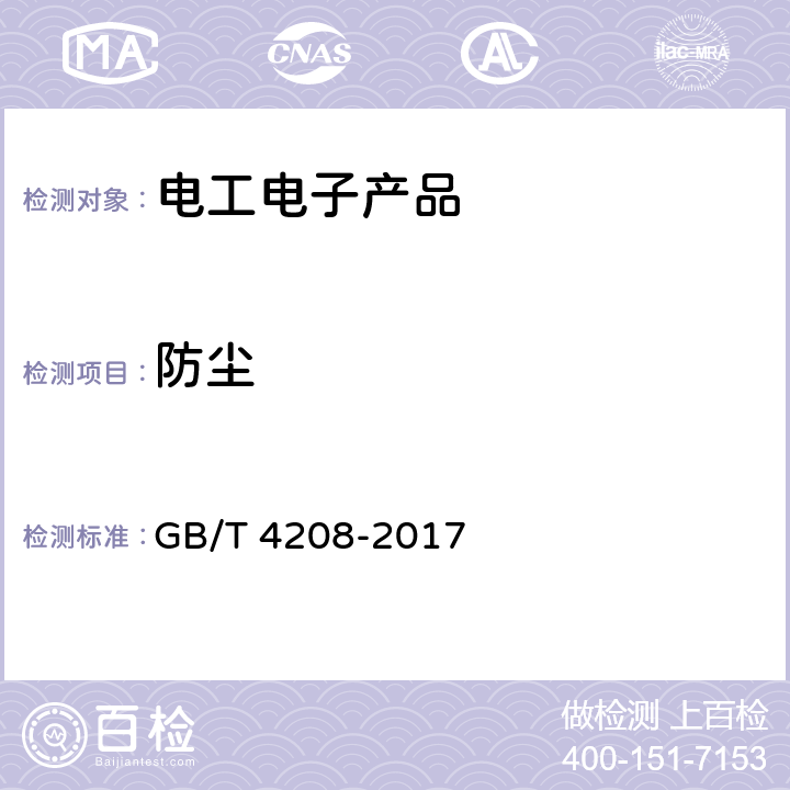 防尘 外壳防护等级（IP代码） GB/T 4208-2017