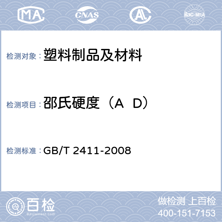 邵氏硬度（A  D） 塑料和硬橡胶使用硬度计测定压痕硬度（邵氏硬度） GB/T 2411-2008