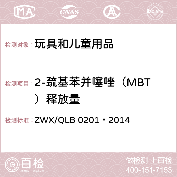 2-巯基苯并噻唑（MBT）释放量 婴幼儿奶瓶安全要求 ZWX/QLB 0201—2014 4.5.7