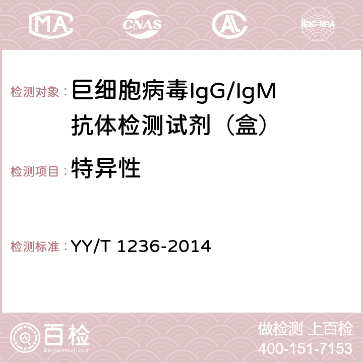 特异性 巨细胞病毒IgG/IgM抗体检测试剂(盒) YY/T 1236-2014 3.1.3/3.2.3