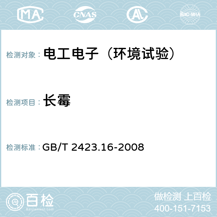 长霉 电工电子产品环境试验 第2部分：试验方法 试验J及导则：长霉 GB/T 2423.16-2008 1-14