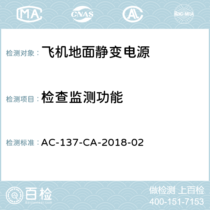 检查监测功能 飞机地面静变电源检测规范 AC-137-CA-2018-02 5.31