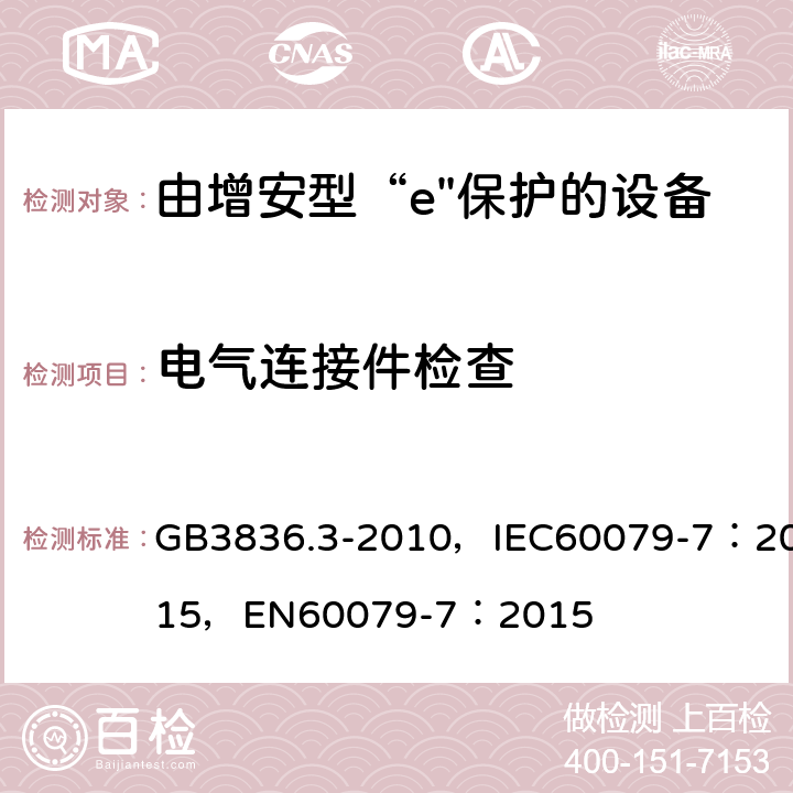 电气连接件检查 爆炸性环境 第3部分：由增安型“e”保护的设备 GB3836.3-2010，IEC60079-7：2015，
EN60079-7：2015 4.2