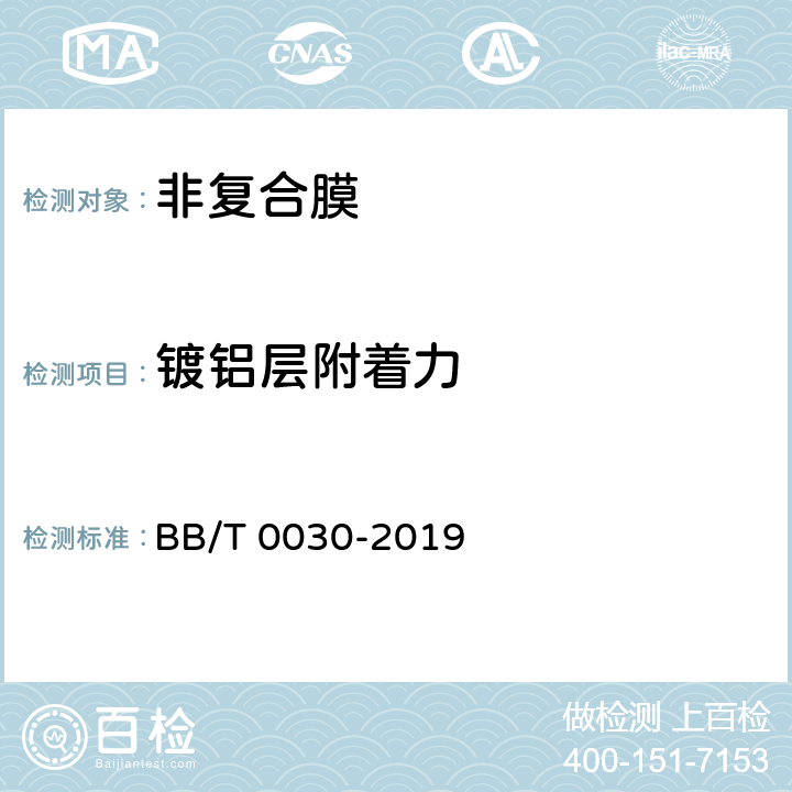 镀铝层附着力 包装用镀铝膜 BB/T 0030-2019 6.12