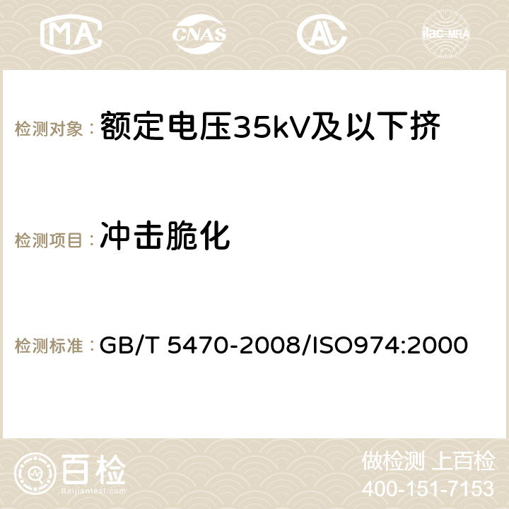 冲击脆化 塑料 冲击法脆化温度的测定 GB/T 5470-2008/ISO974:2000