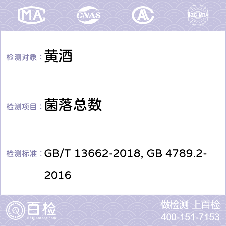 菌落总数 GB/T 13662-2018 黄酒 GB 4789.2-2016 食品安全国家标准 食品微生物学检验 菌落总数测定