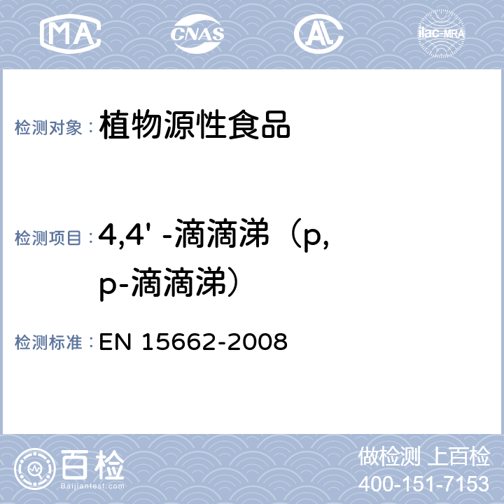 4,4' -滴滴涕（p,p-滴滴涕） 植物源性食物中农药残留检测 GC-MS 和/或LC-MS/MS法（乙腈提取/基质分散净化 QuEChERS-方法） EN 15662-2008