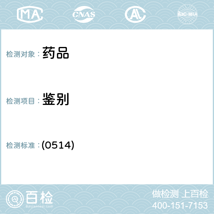 鉴别 中国药典2020年版四部 通则（分子排阻色谱法） (0514)