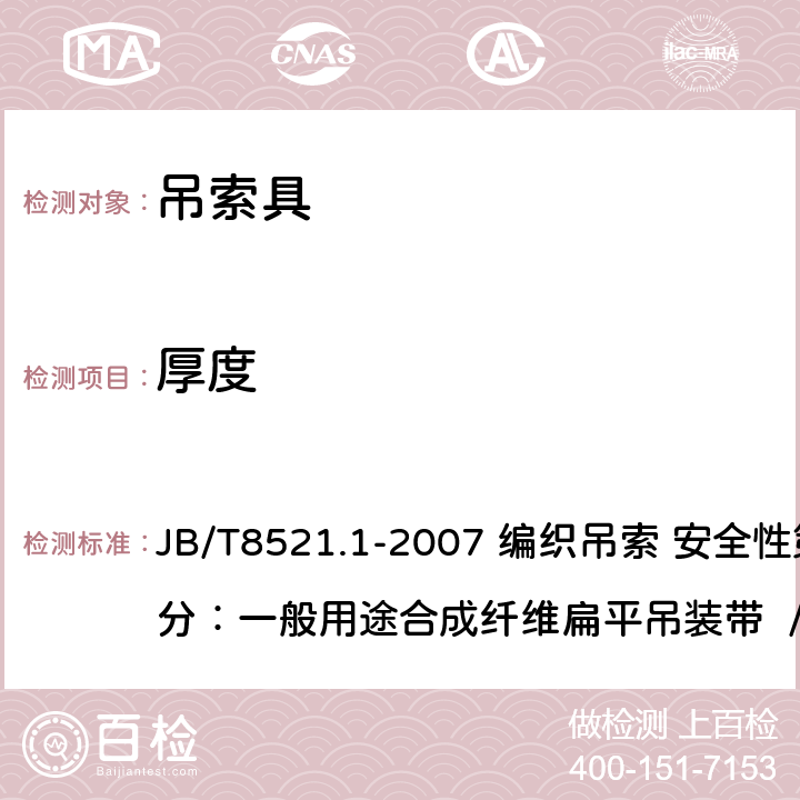 厚度 JB/T8521.1-2007 编织吊索 安全性第1部分：一般用途合成纤维扁平吊装带 /5.4 JB/T8521.1-2007 编织吊索 安全性第1部分：一般用途合成纤维扁平吊装带 /5.4