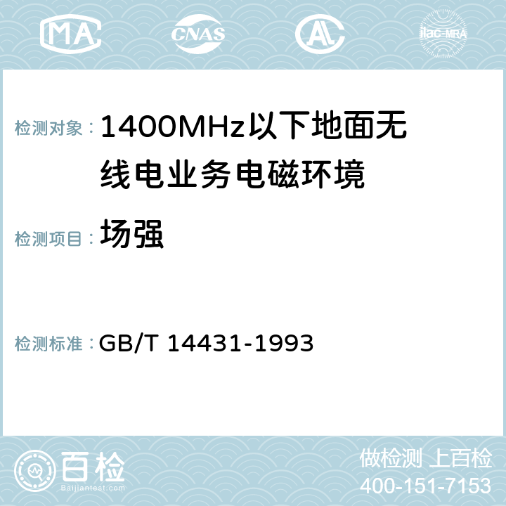 场强 GB/T 14431-1993 无线电业务要求的信号/干扰保护比和最小可用场强