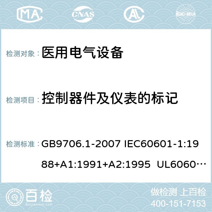 控制器件及仪表的标记 医用电气设备 第1部分:安全通用要求 GB9706.1-2007 IEC60601-1:1988+A1:1991+A2:1995 UL60601-1:2003 CSA-C22.2 No.601.1:1990 6.3