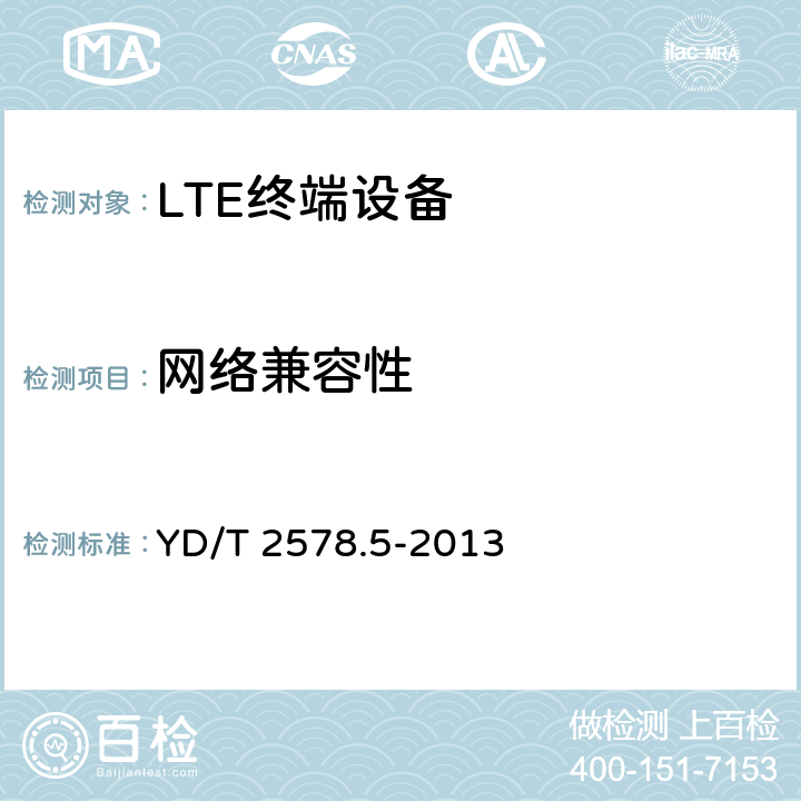 网络兼容性 《LTE FDD数字蜂窝移动通信网 终端设备测试方法（第一阶段） 第5部分：网络兼容性测试》 YD/T 2578.5-2013 5-11