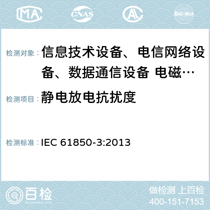 静电放电抗扰度 电力自动化通信网络和系统-第3部分：一般要求 IEC 61850-3:2013