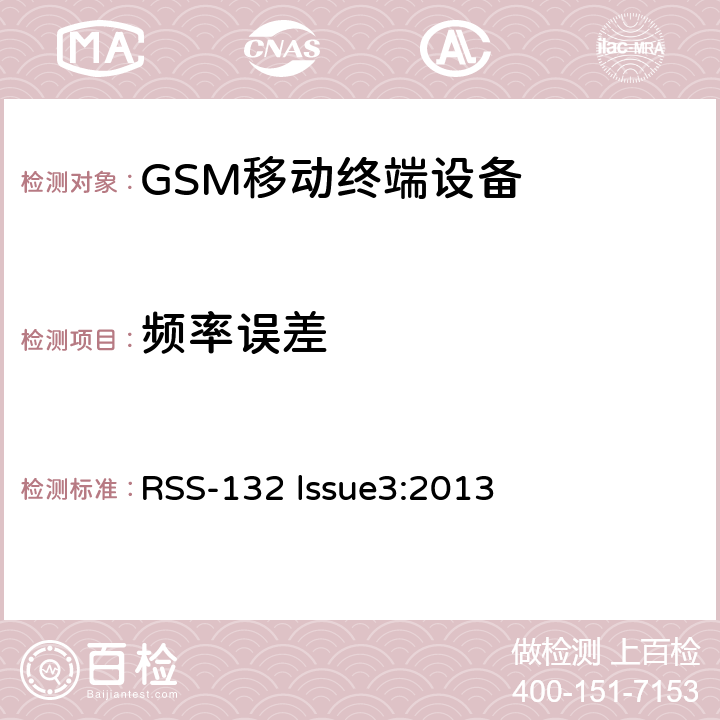 频率误差 工作在824-849MHz和869-894MHz频段工作的蜂窝电话系统 RSS-132 lssue3:2013