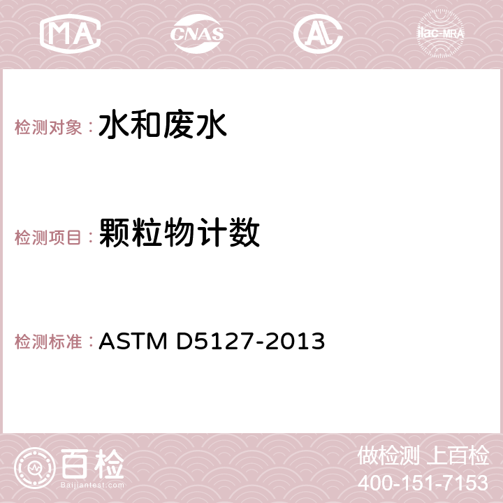 颗粒物计数 电子学和半导体工业用超纯水标准指南 ASTM D5127-2013