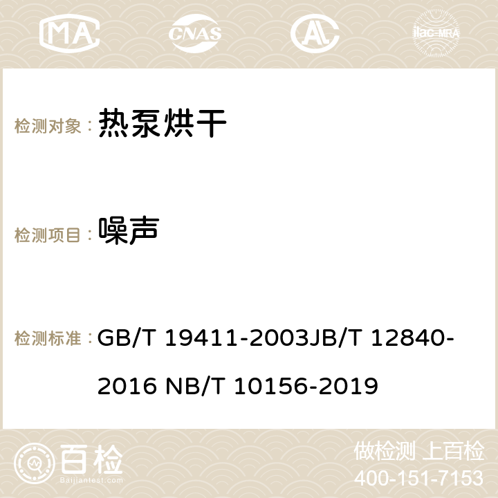 噪声 除湿机空气源热泵高温热风、高温热水机组空气源热泵干燥机组通用技术规范 GB/T 19411-2003
JB/T 12840-2016 
NB/T 10156-2019 6.4
6.3.8
6.5.7
